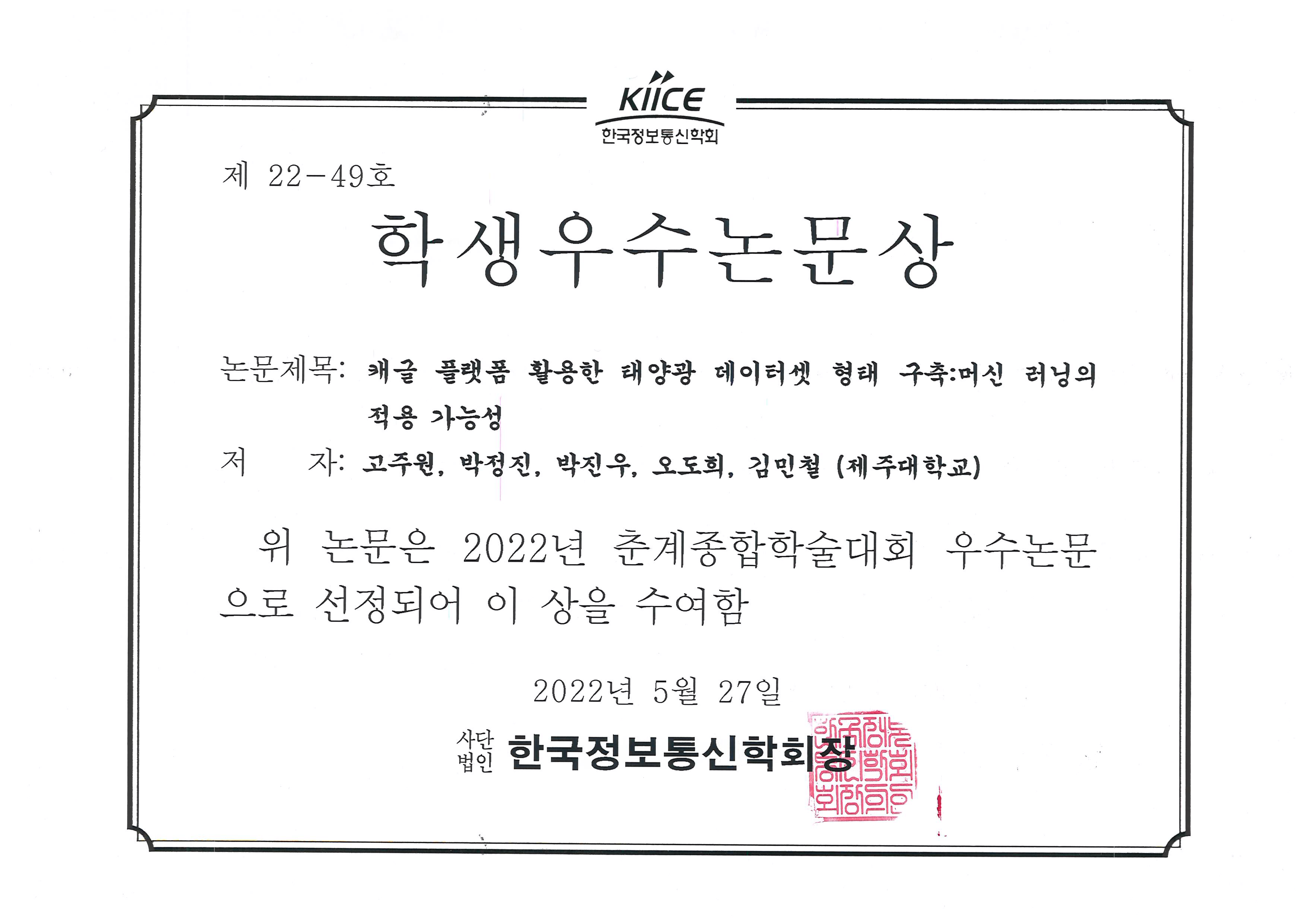 경영정보학과 2022년 한국정보통신학회(KIICE) 춘계종합학술대회 수상 안내