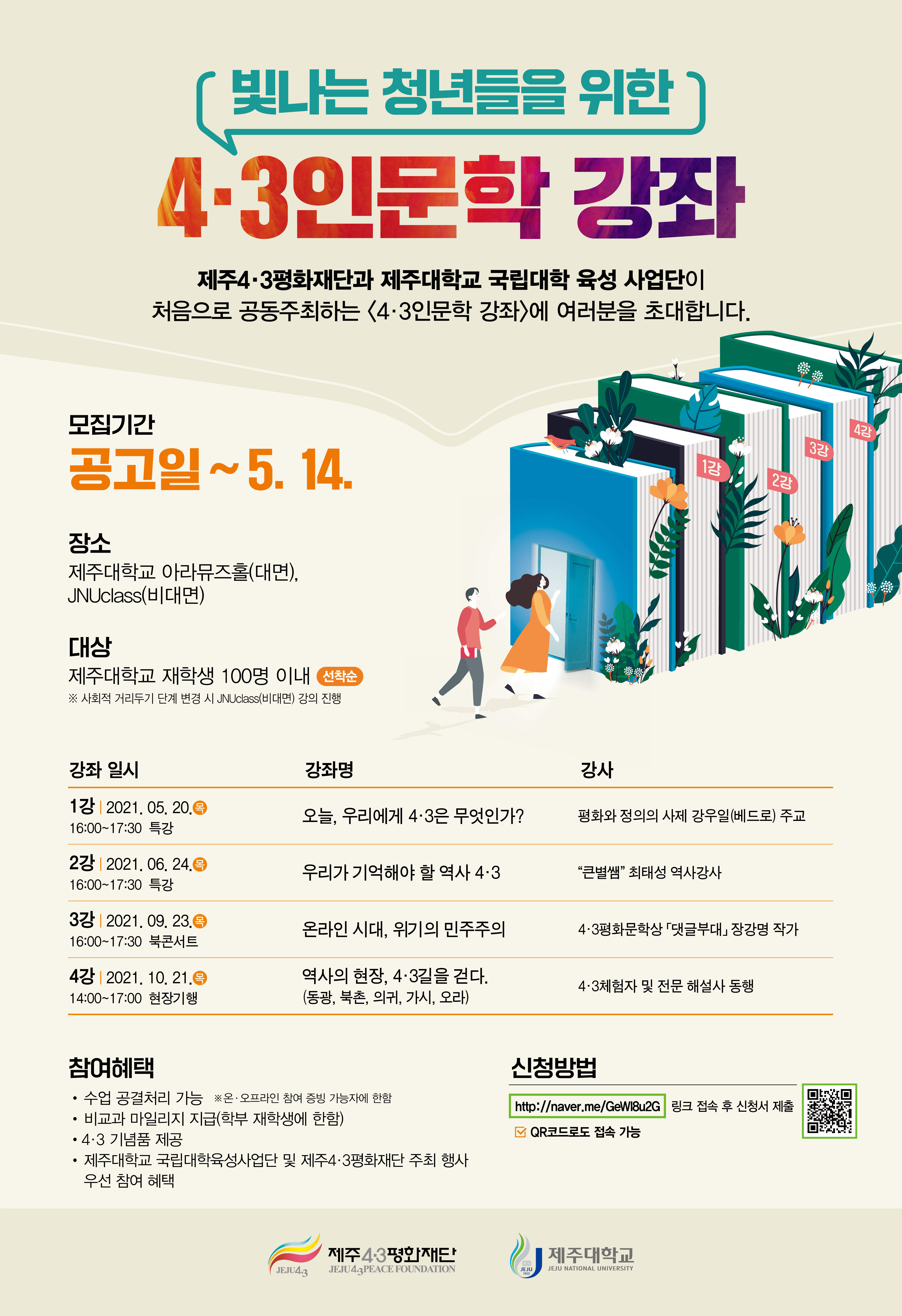 육성)제주4.3평화재단 공동주최 ‘빛나는 청년들을 위한 「4.3인문학 강좌」’ 홍보 및 참여 안내