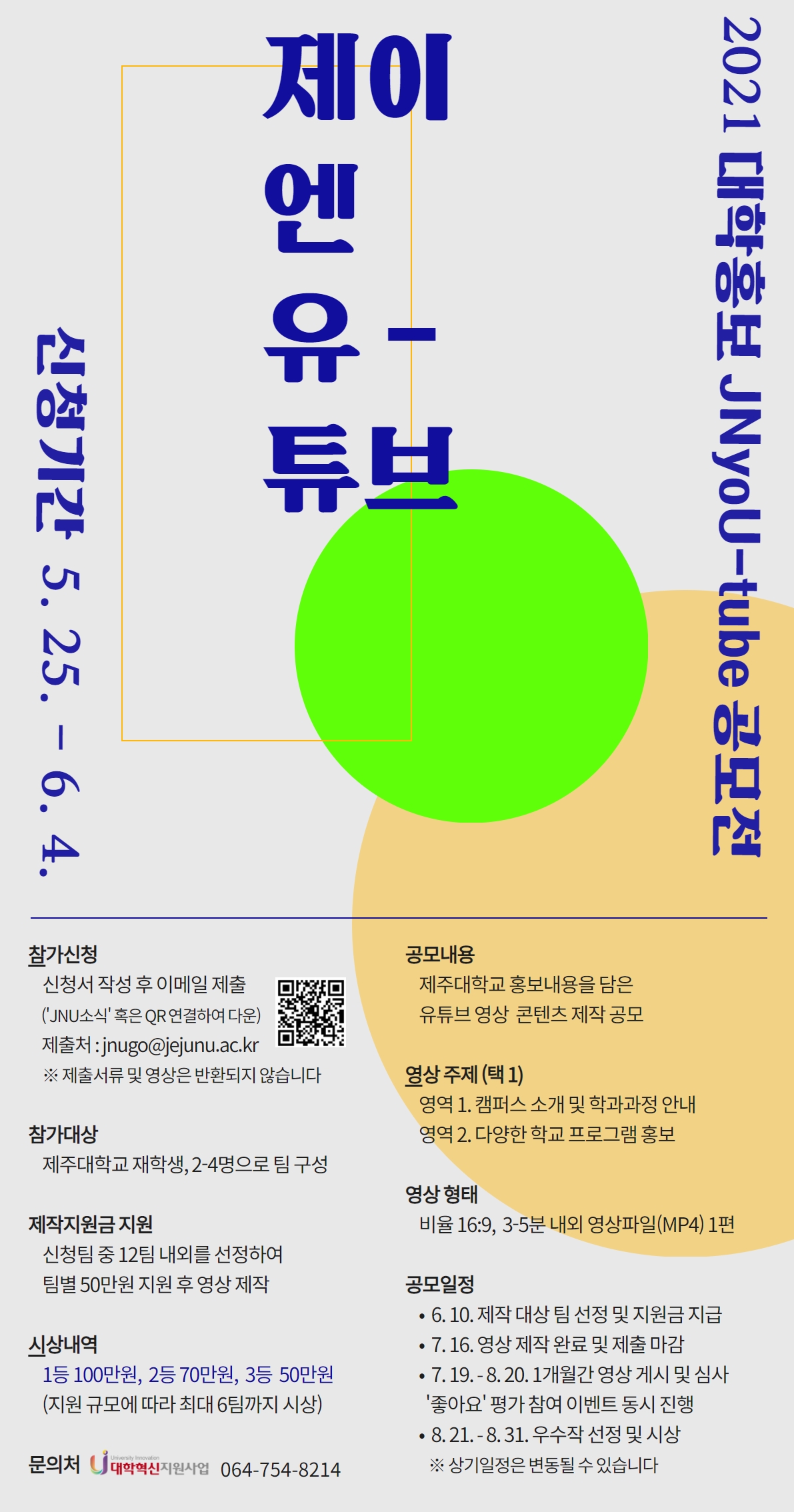 (혁신) 2021 대학 홍보 「JNyoU-tube 공모전」 개최에 따른 홍보