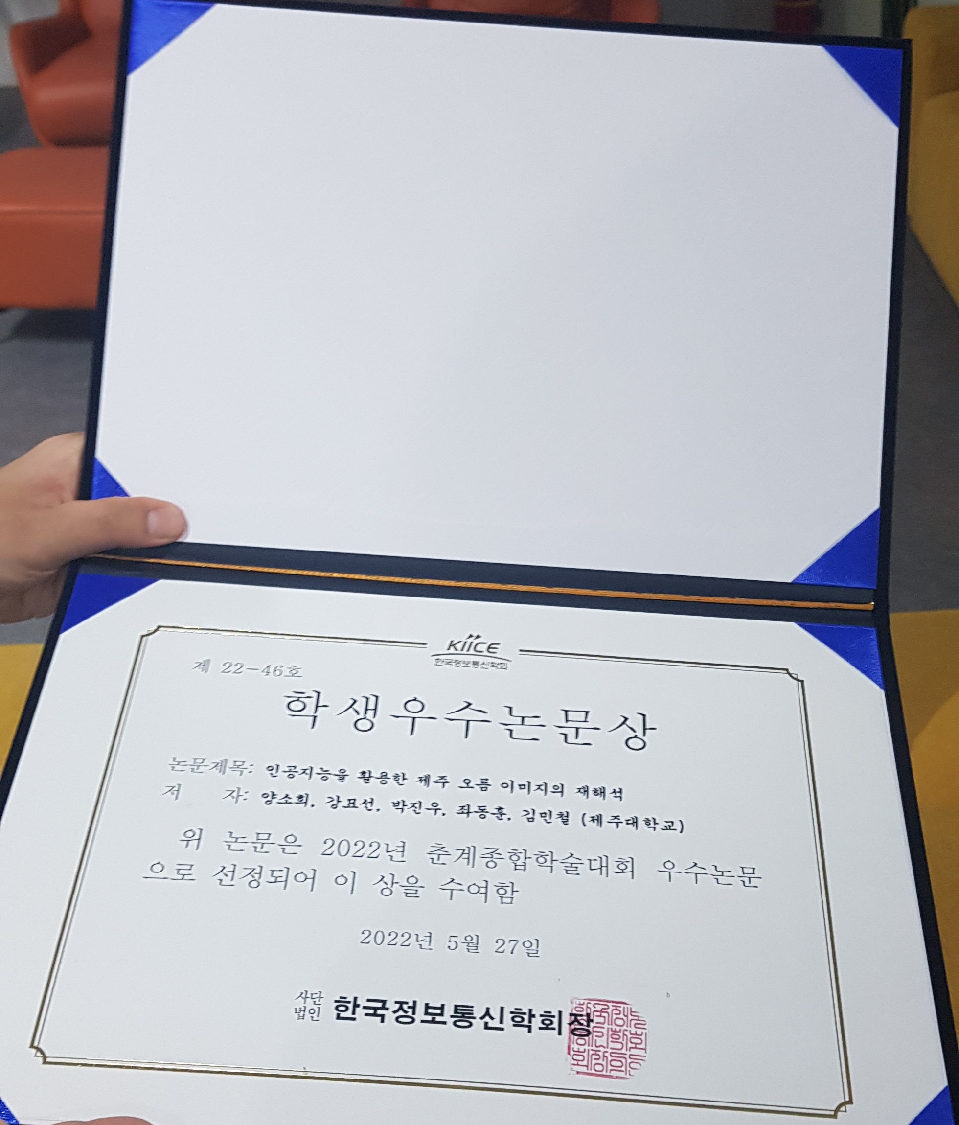 경영정보학과 2022년 한국정보통신학회(KIICE) 춘계종합학술대회 수상 안내