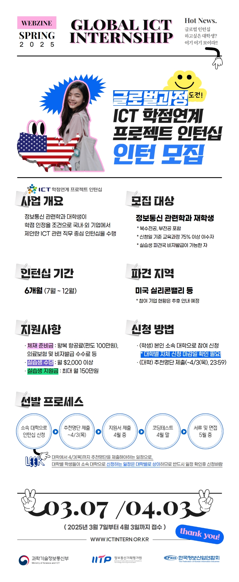 '25년 하반기 ICT 학점연계 프로젝트 인턴십 글로벌 과정' 학생 모집 안내