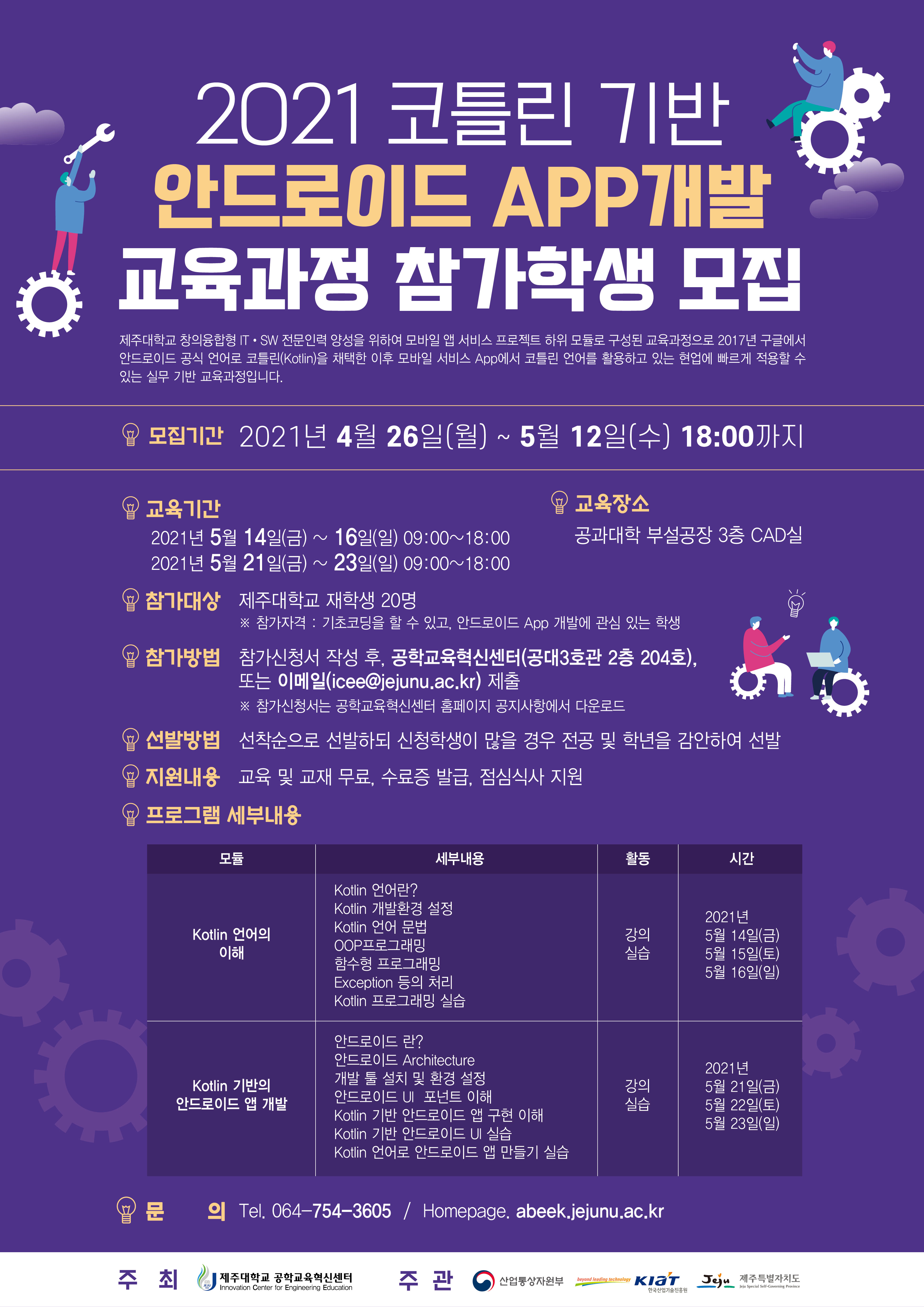 2021 코틀린 기반 안드로이드 App 개발 교육과정 참가학생 모집 안내